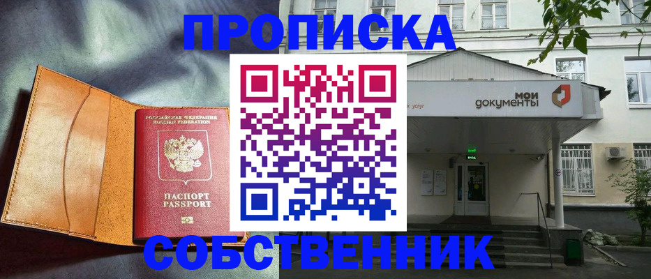 прописка в квартире в Абакане