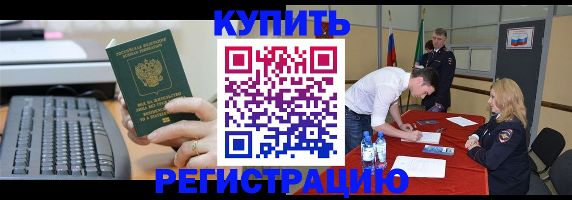 временная регистрация купить в Абакане
